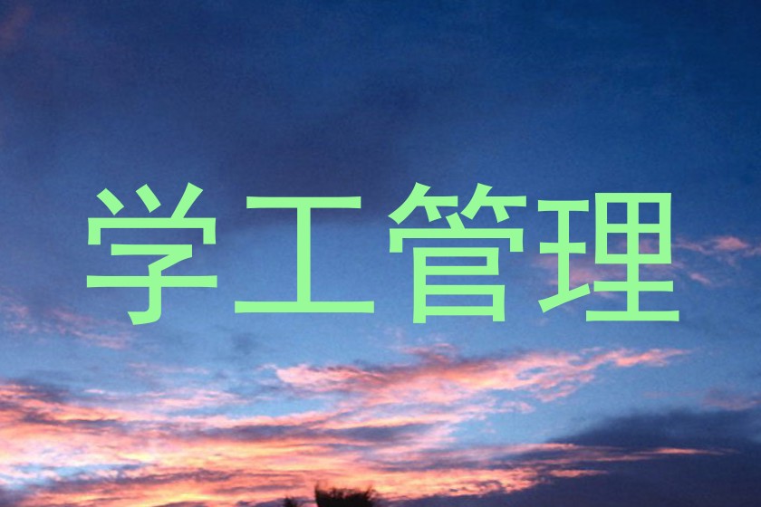 学工管理