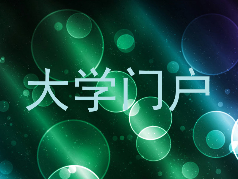 大学门户