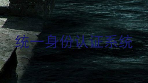 统一身份认证系统