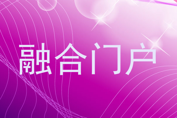 融合门户