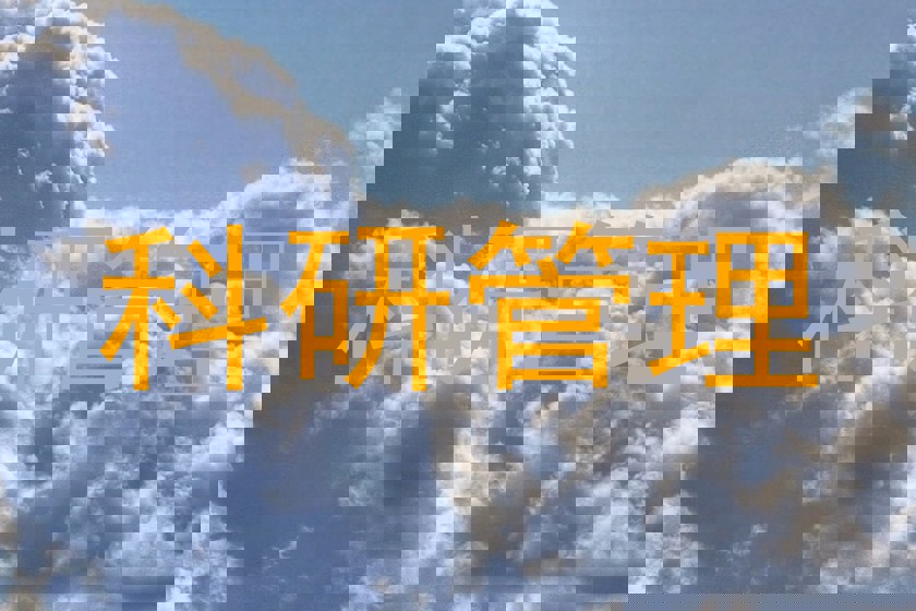 科研管理
