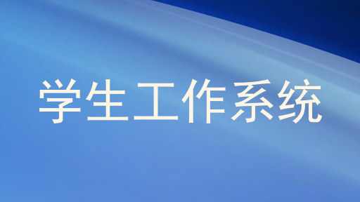 学生工作系统