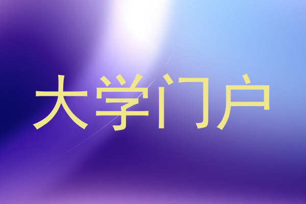 大学门户