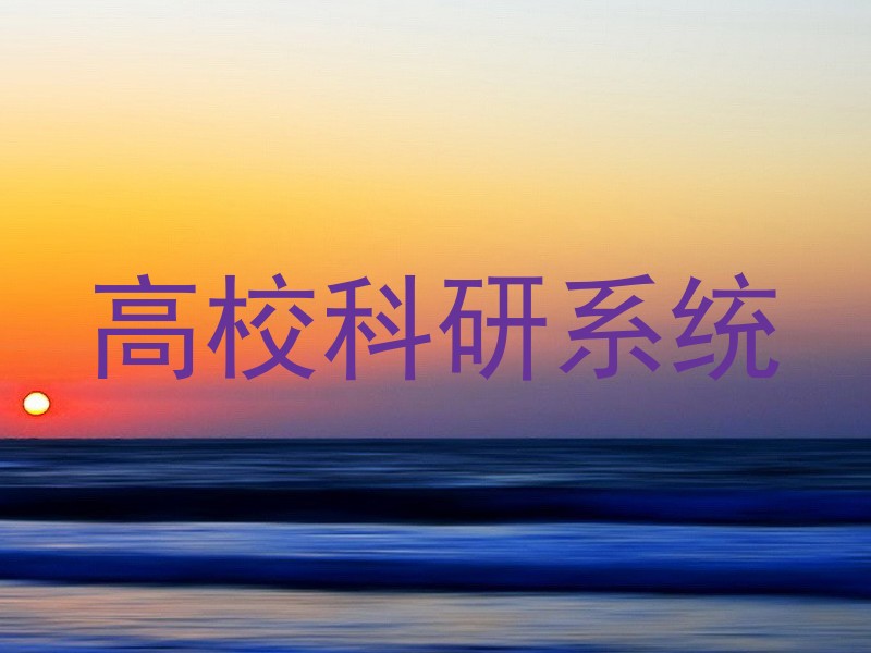 高校科研系统