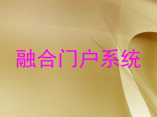 融合门户系统