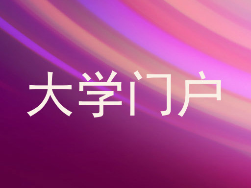 大学门户