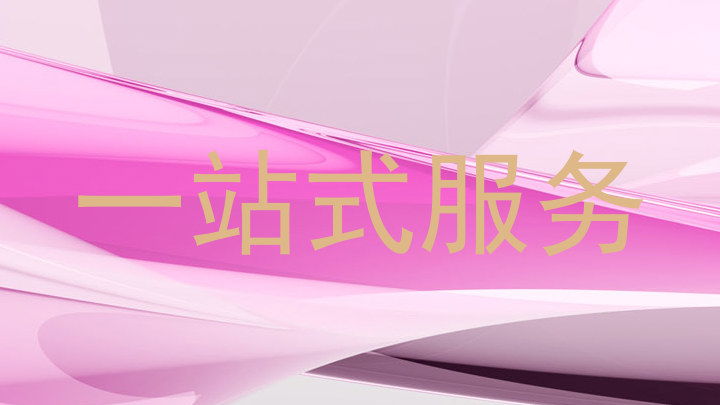 一站式服务