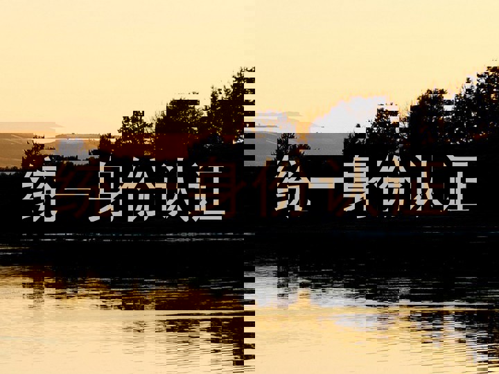 统一身份认证