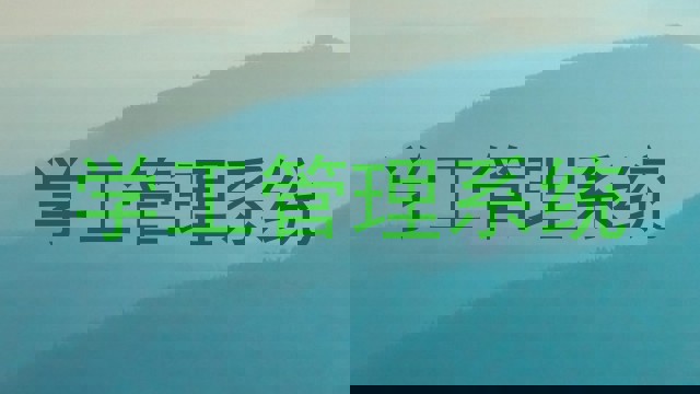 学工管理系统