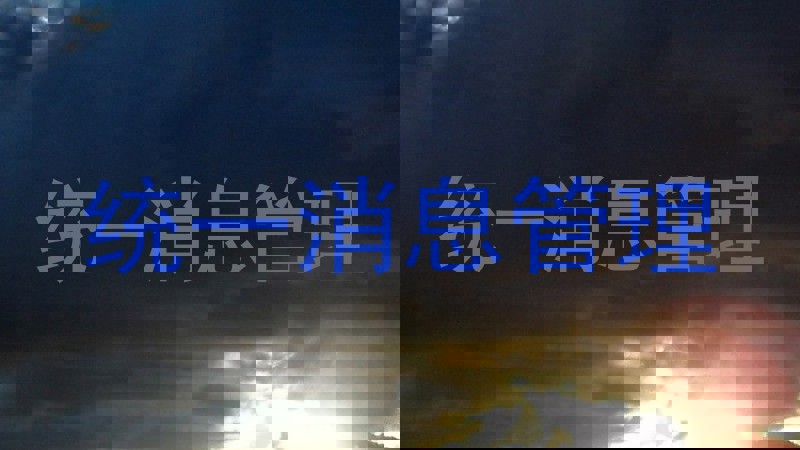 统一消息管理