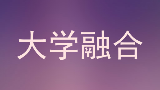 大学融合
