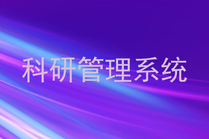 科研管理系统