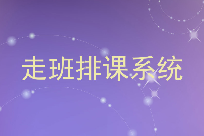 走班排课系统