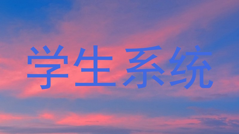学生系统