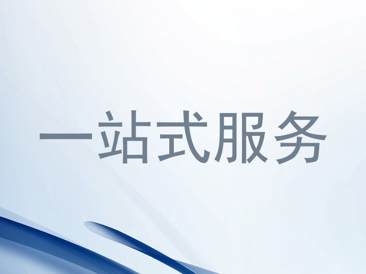 一站式服务