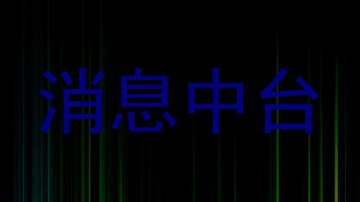 消息中台