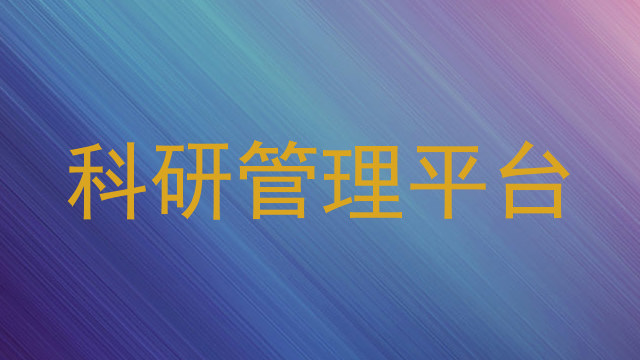 科研管理平台