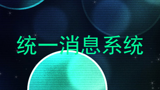 统一消息系统