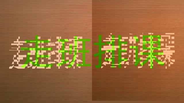 走班排课