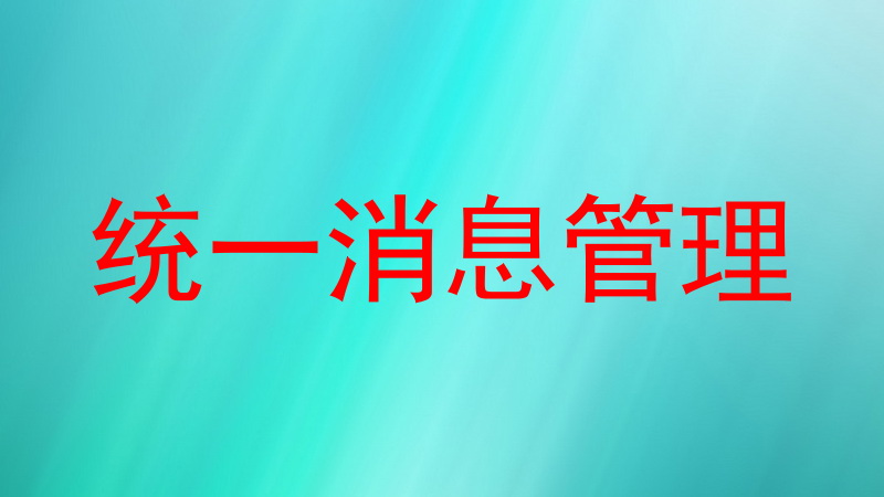 统一消息管理