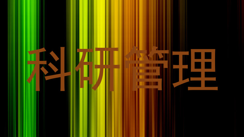 科研管理