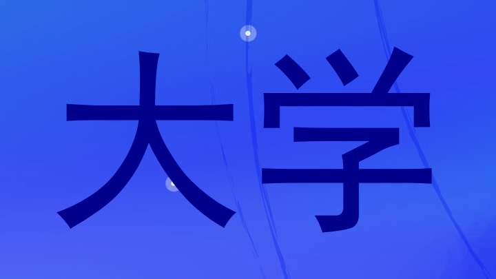 大学