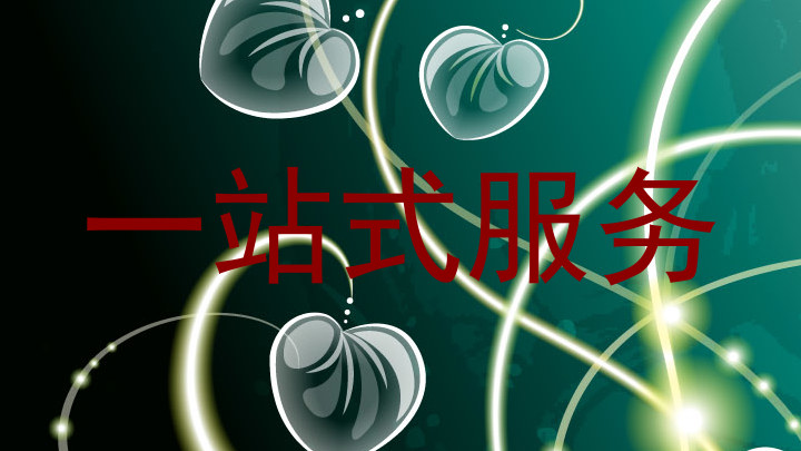 一站式服务