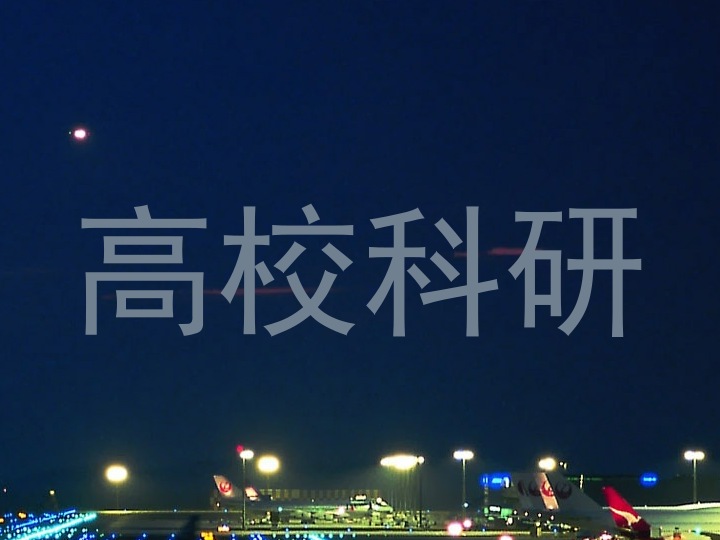高校科研