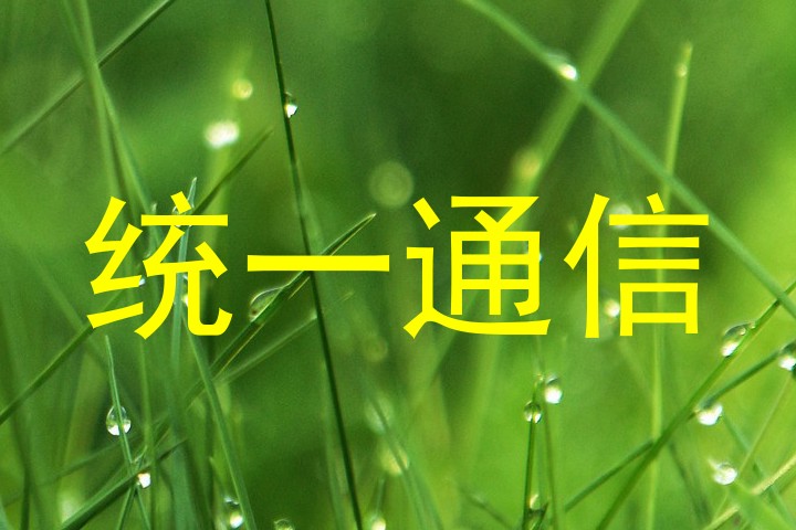 统一通信