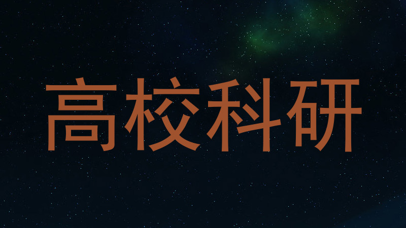 高校科研