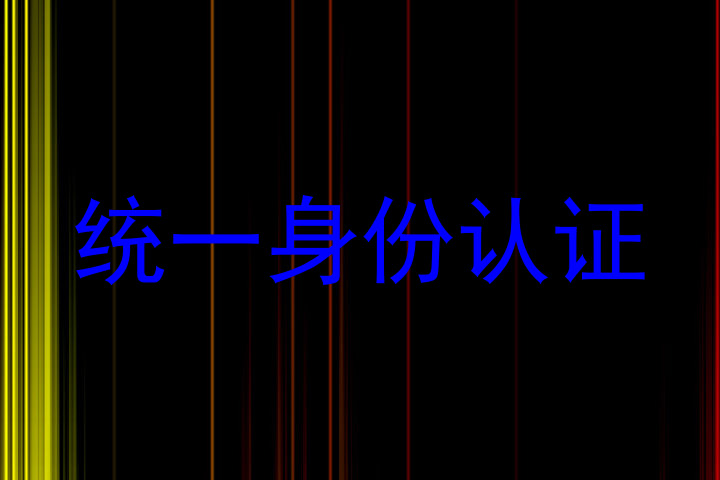 统一身份认证