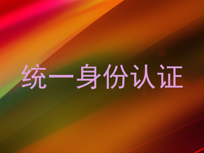 统一身份认证