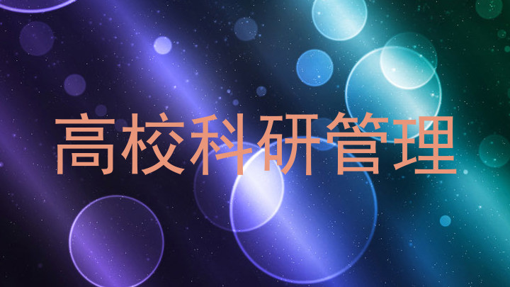 高校科研管理