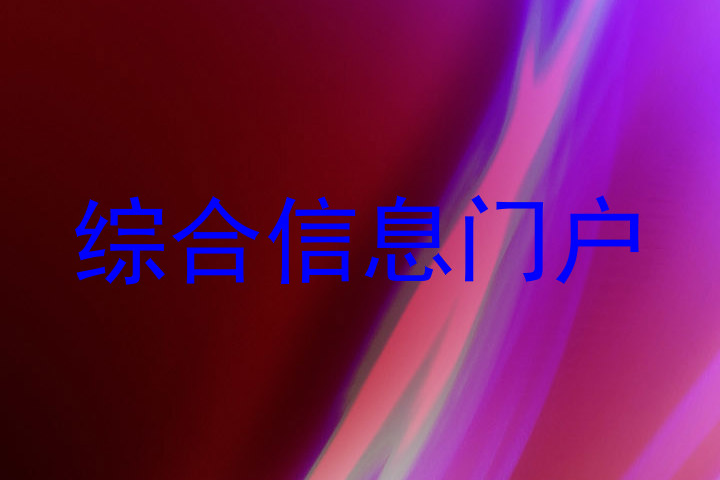 综合信息门户