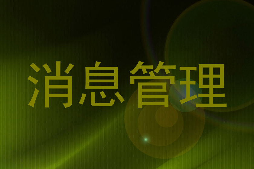 消息管理