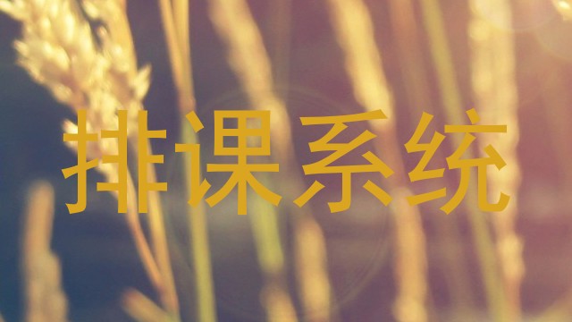 排课系统