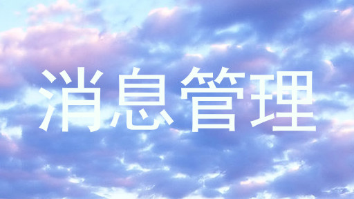 消息管理