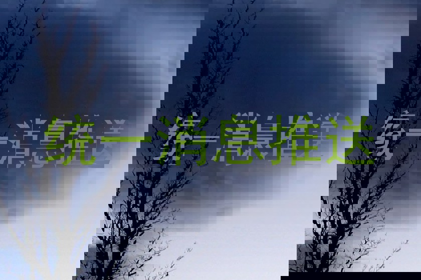 统一消息推送