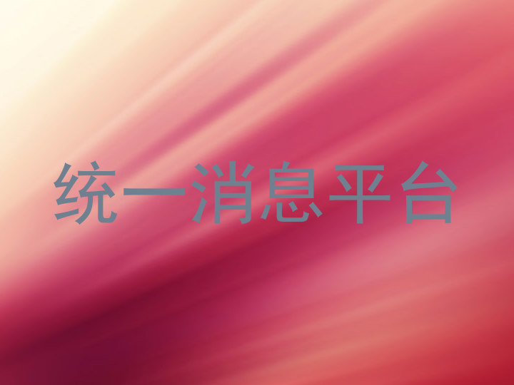 统一消息平台