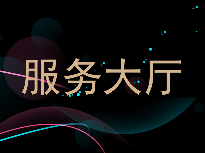 服务大厅