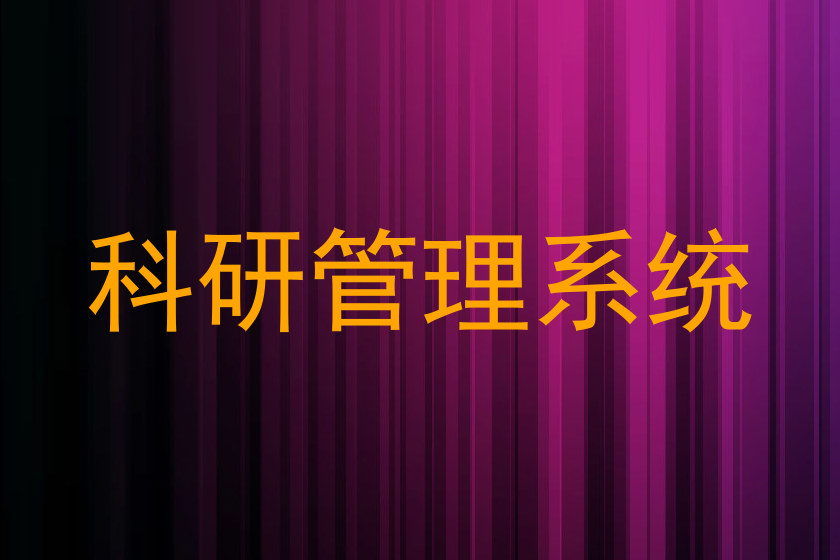 科研管理系统