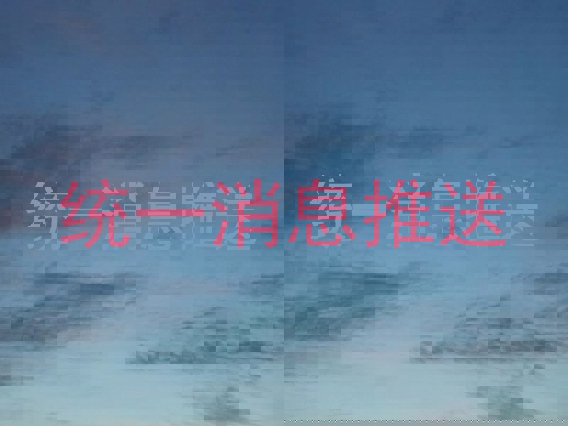 统一消息推送