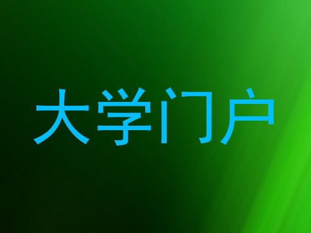 大学门户