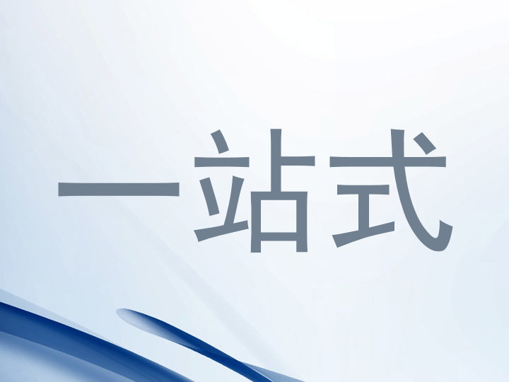 一站式