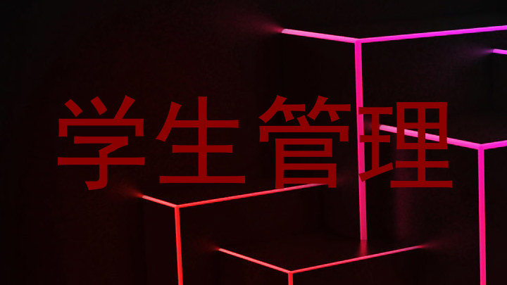 学生管理