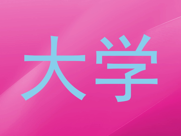 大学