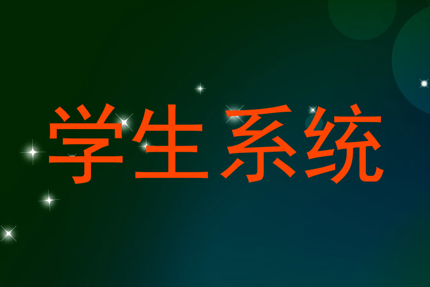 学生系统