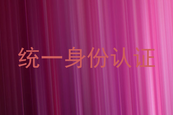 统一身份认证