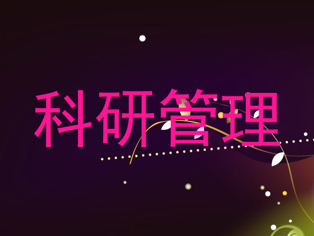 科研管理