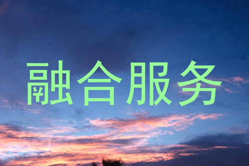 融合服务